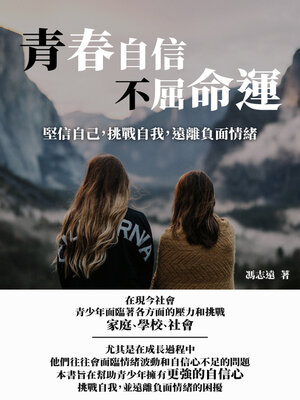 cover image of 青春自信不屈命運